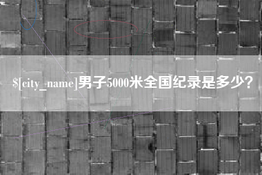昆山男子5000米全国纪录是多少？