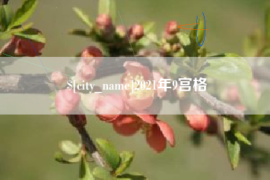 昆山2021年9宫格