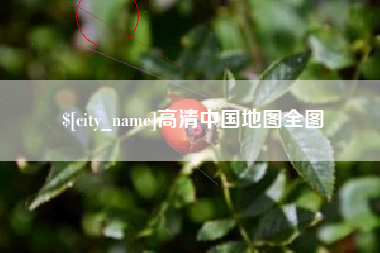 昆山高清中国地图全图