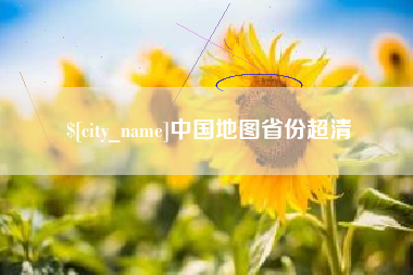 昆山中国地图省份超清