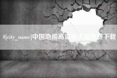 昆山中国地图高清版大图免费下载