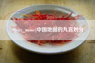 昆山中国地图的九宫划分