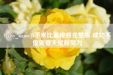 昆山5千米比赛视频完整版-成功不仅需要天赋和努力