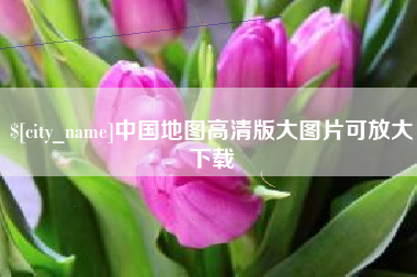昆山中国地图高清版大图片可放大下载