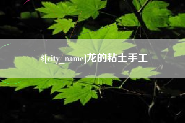 昆山龙的粘土手工