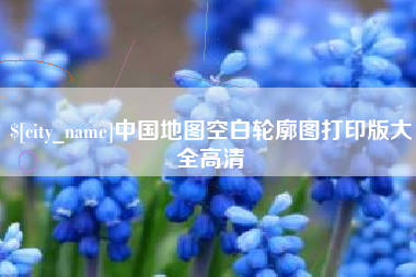 昆山中国地图空白轮廓图打印版大全高清