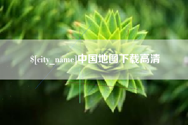 昆山中国地图下载高清