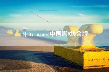 昆山中国哪9块金牌