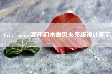 昆山高压细水雾灭火系统设计规范