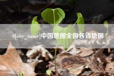昆山中国地图全图各省地图
