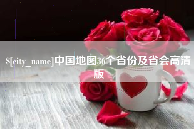 昆山中国地图36个省份及省会高清版