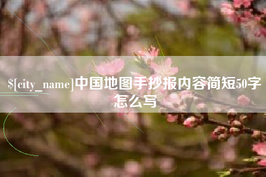 昆山中国地图手抄报内容简短50字怎么写