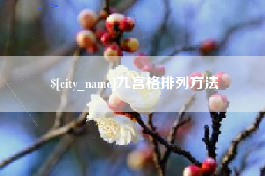 昆山九宫格排列方法