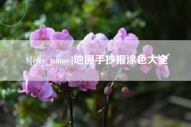 昆山地图手抄报涂色大全