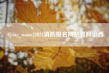 昆山2024消防报名网站官网山西