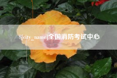 昆山全国消防考试中心