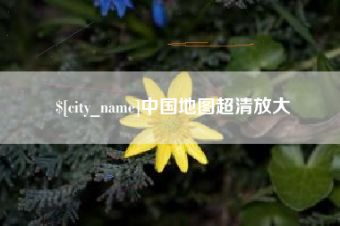 昆山中国地图超清放大