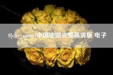 昆山中国地图完整高清版 电子