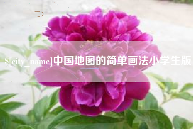 昆山中国地图的简单画法小学生版