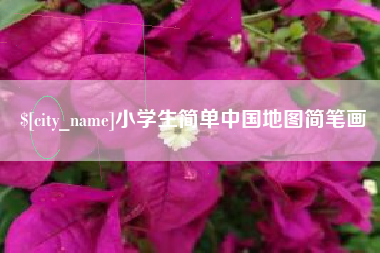昆山小学生简单中国地图简笔画