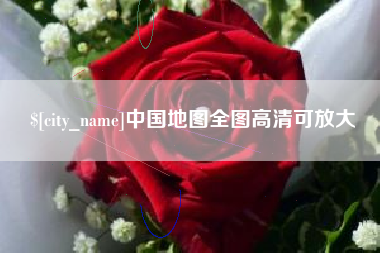 昆山中国地图全图高清可放大