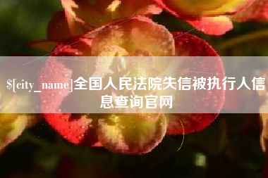 昆山全国人民法院失信被执行人信息查询官网
