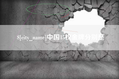 昆山中国15枚金牌分别是