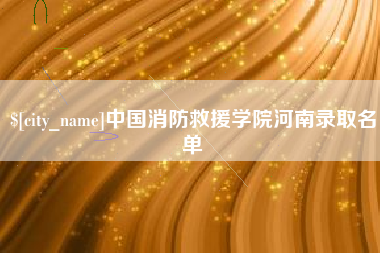 昆山中国消防救援学院河南录取名单
