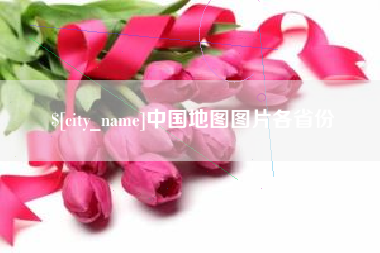 昆山中国地图图片各省份