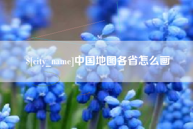 昆山中国地图各省怎么画