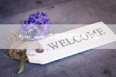 昆山中国地图超清全图