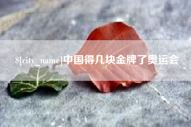 昆山中国得几块金牌了奥运会