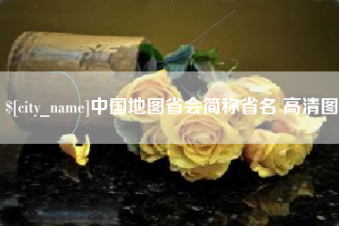 昆山中国地图省会简称省名 高清图