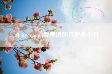 昆山我国消防日是多少日