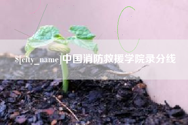 昆山中国消防救援学院录分线