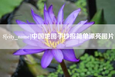 昆山中国地图手抄报简单漂亮图片