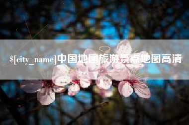 昆山中国地图旅游景点地图高清