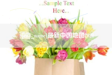 昆山最新中国地图2021
