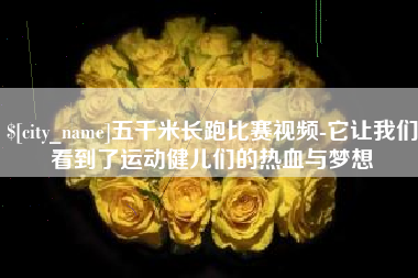 昆山五千米长跑比赛视频-它让我们看到了运动健儿们的热血与梦想