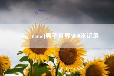 昆山男子世界5000米记录
