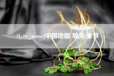 昆山中国地图 放大 全景