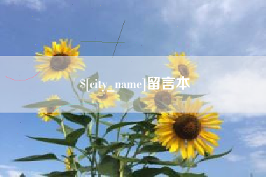 昆山留言本