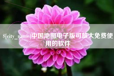 昆山中国地图电子版可放大免费使用的软件
