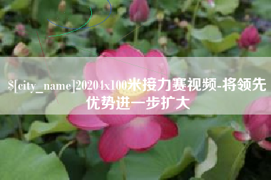 昆山20204x100米接力赛视频-将领先优势进一步扩大