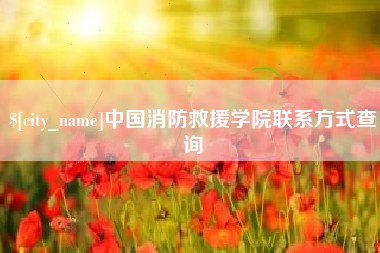昆山中国消防救援学院联系方式查询