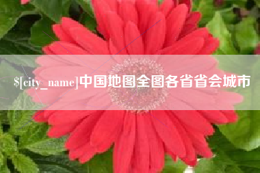昆山中国地图全图各省省会城市