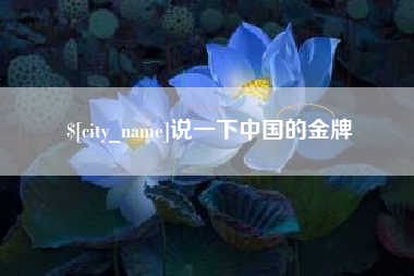 昆山说一下中国的金牌