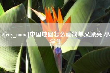 昆山中国地图怎么画简单又漂亮 小学生