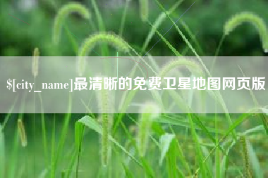 昆山最清晰的免费卫星地图网页版