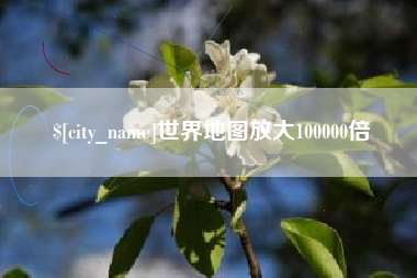 昆山世界地图放大100000倍